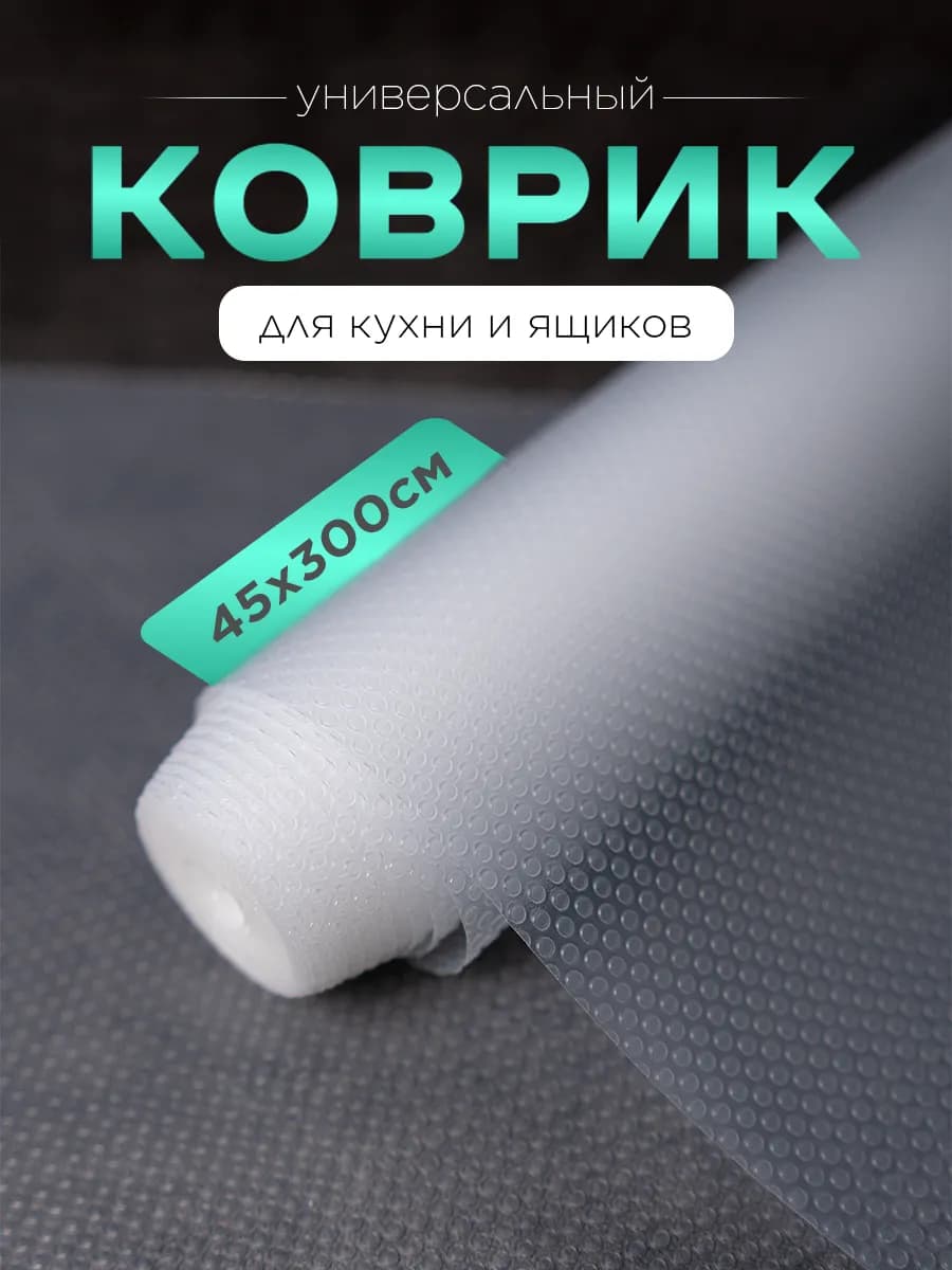 Силиконовый коврик в кухонный шкаф, для холодильника 45*300