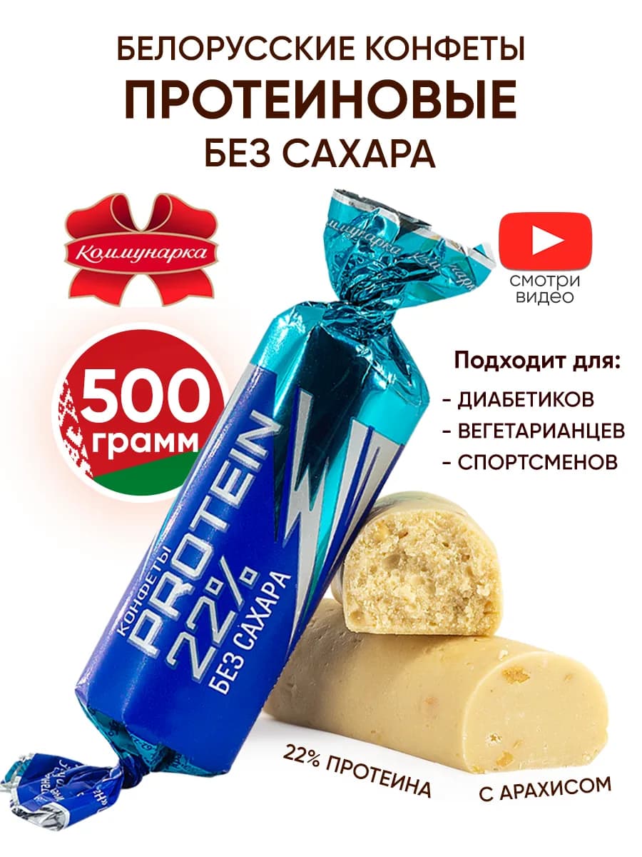 Протеиновые конфеты без сахара 22% белорусские