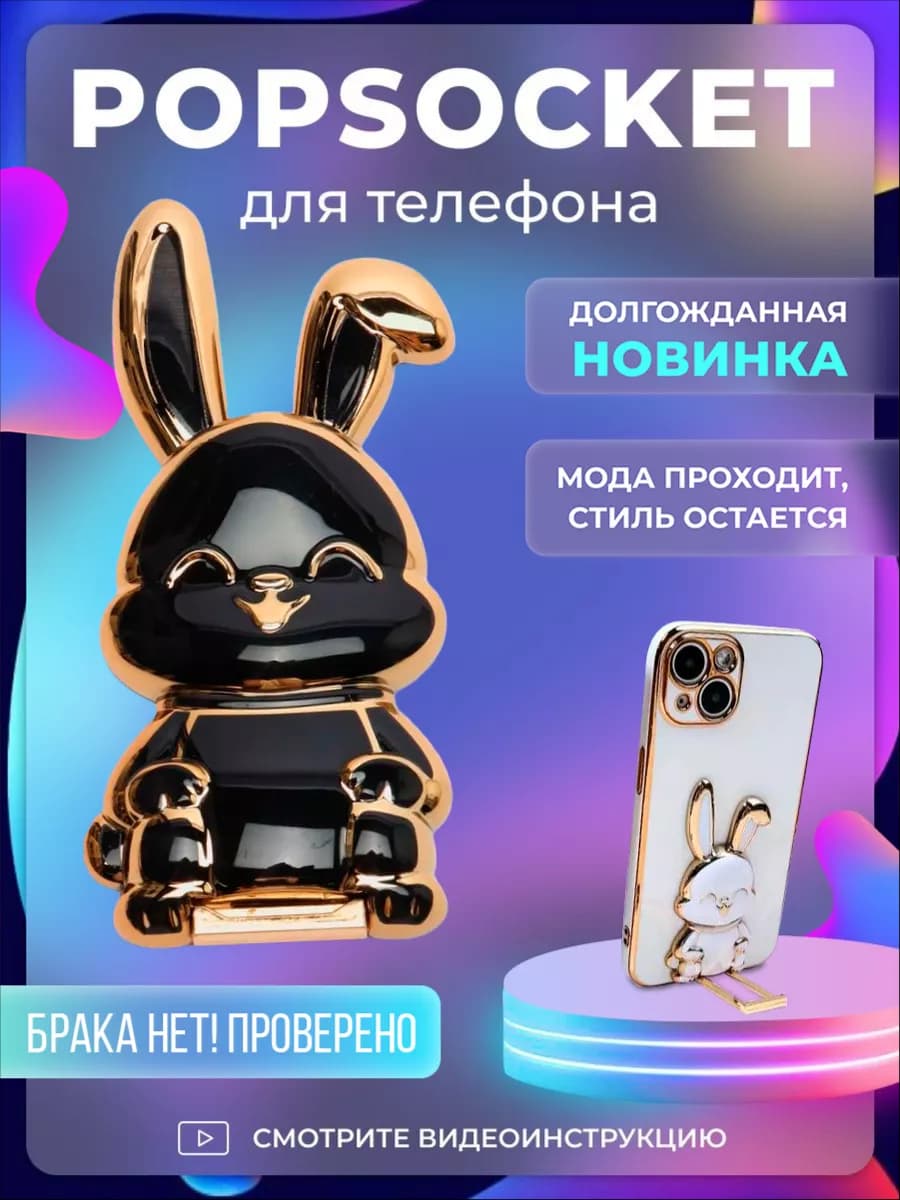 держатель для телефона зайчик