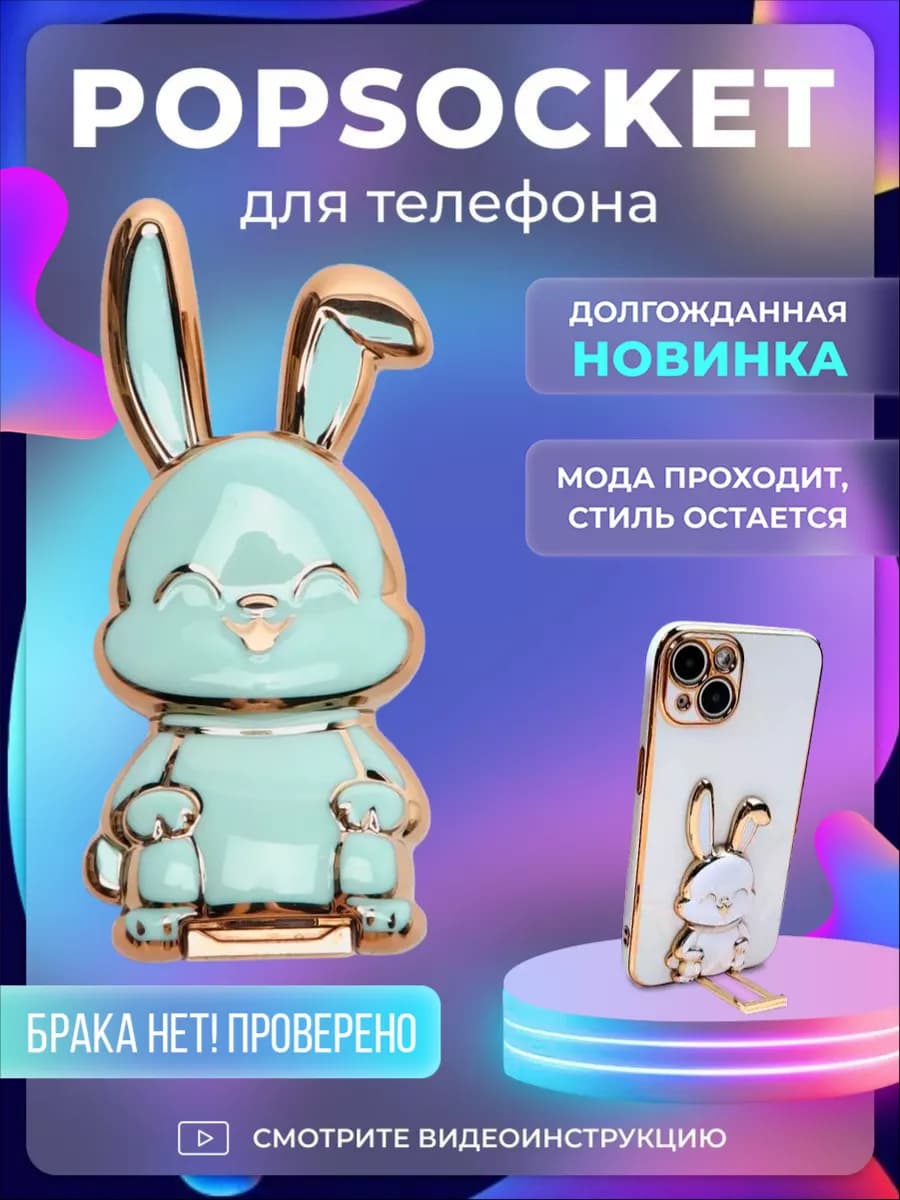 держатель для телефона зайчик