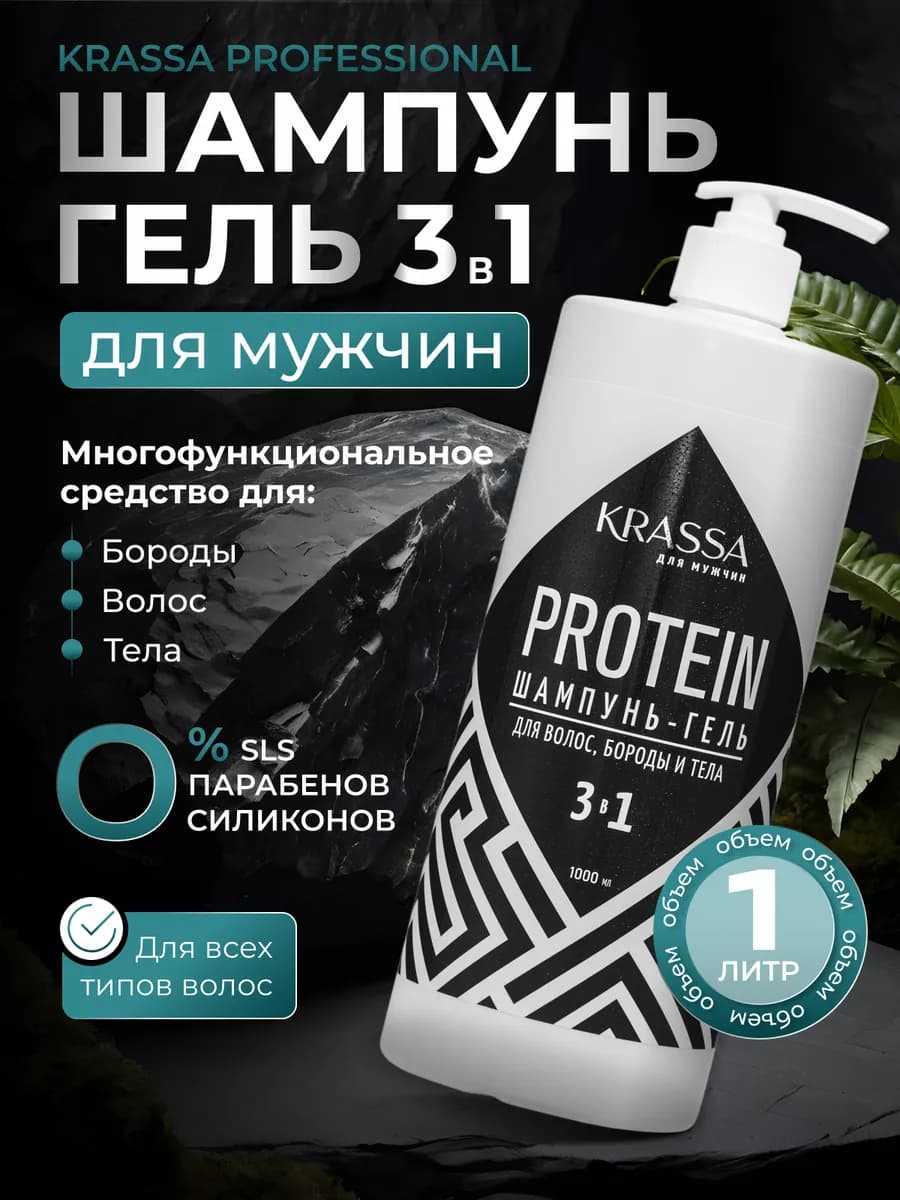Шампунь 3в1 мужской для волос и гель для бороды и тела