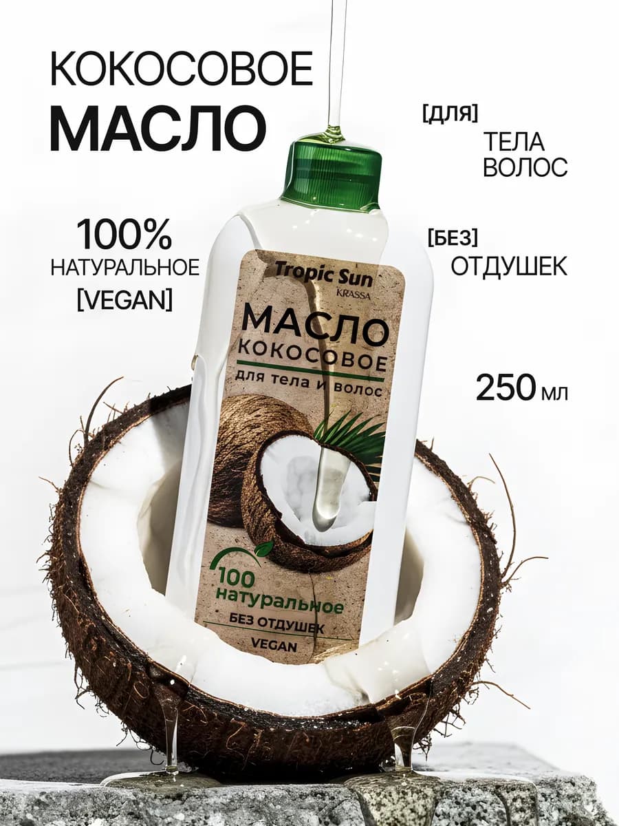Масло для волос, лица и тела кокосовое 250 мл