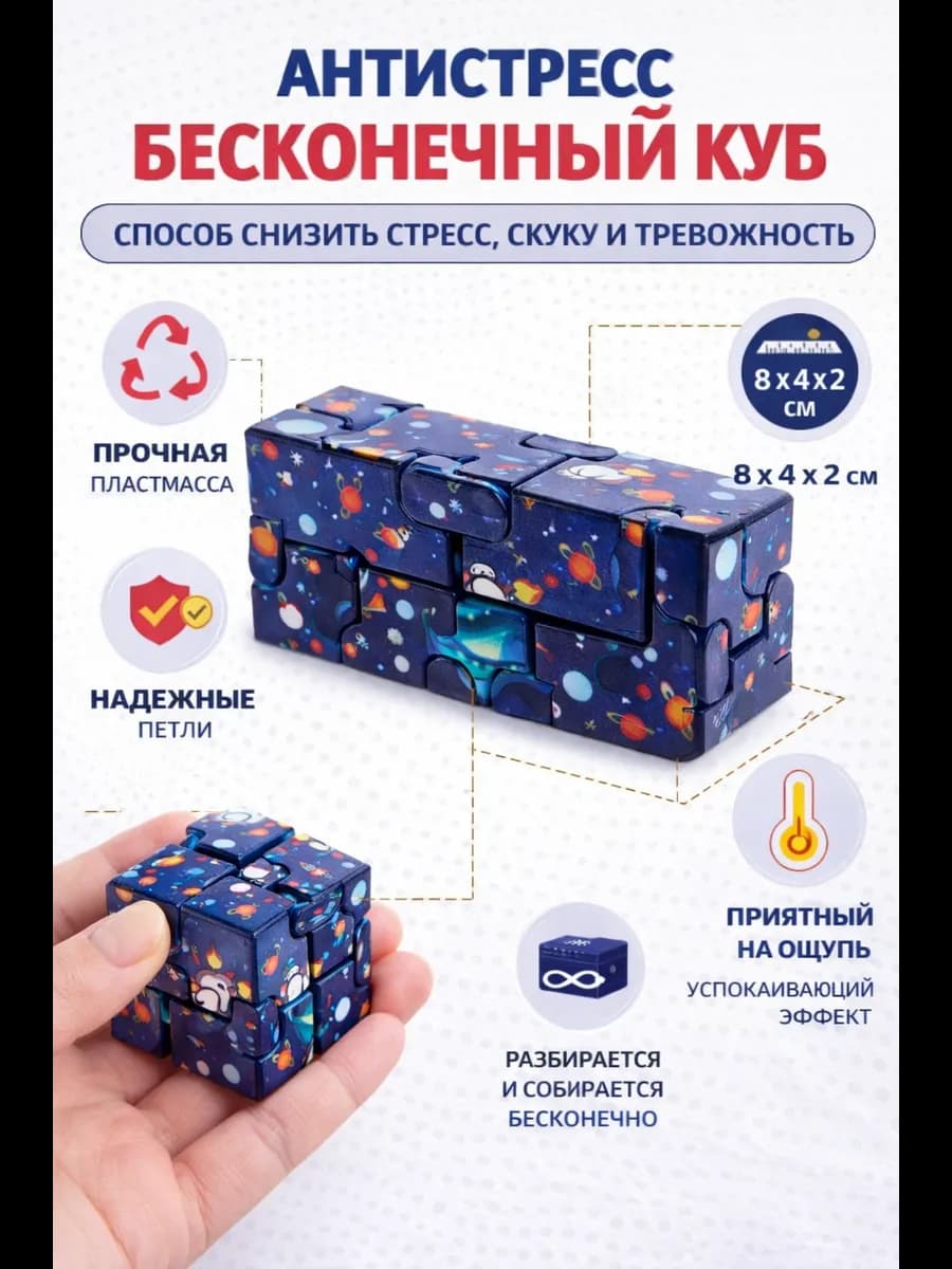 Бесконечный кубик головоломка антистресс Космос