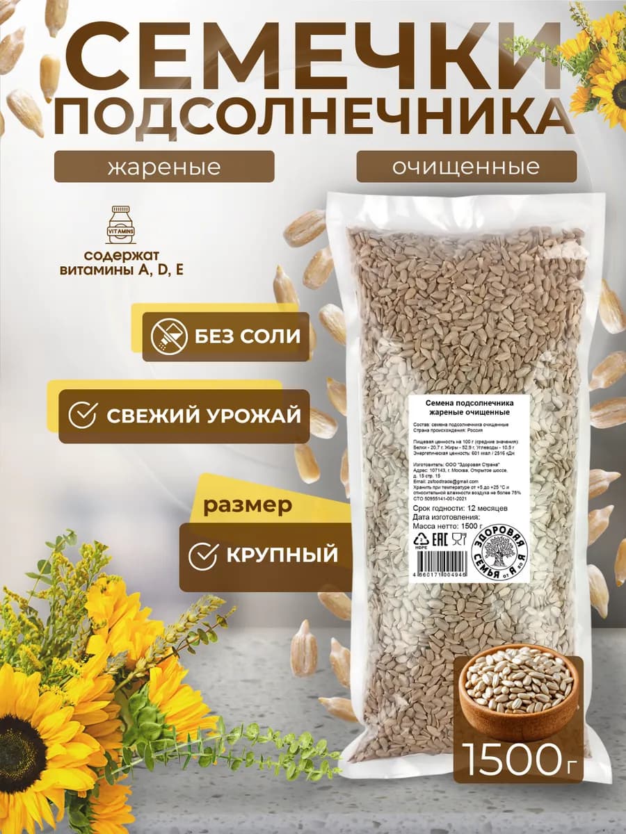 Семечки подсолнечника жареные очищенные, 1,5 кг (1500 г)