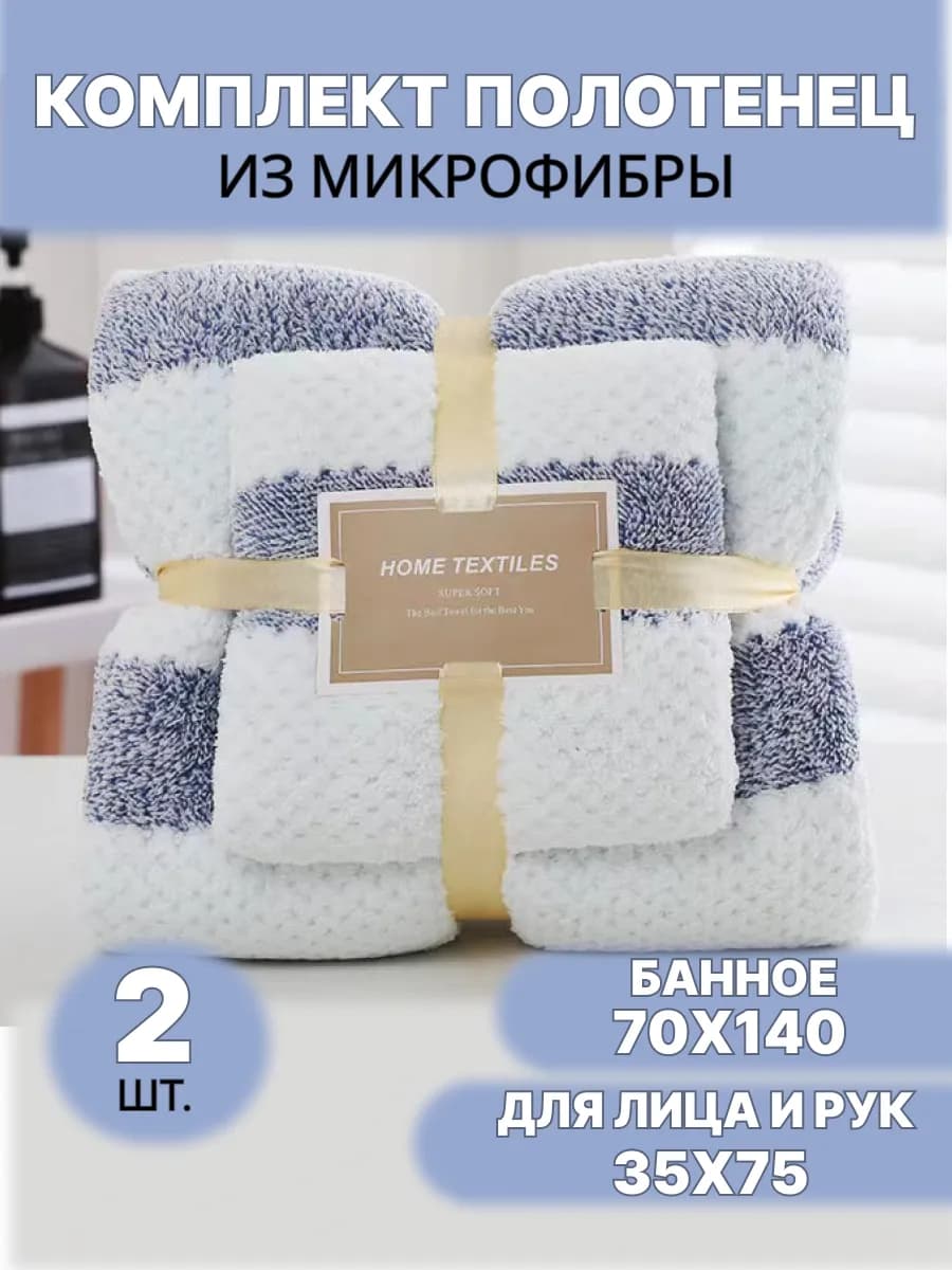 Полотенце банное подарочный набор для ванной микрофибра 2 шт
