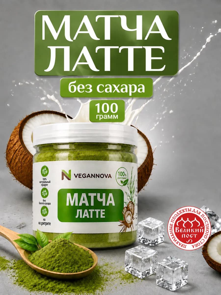 Матча Латте чай для похудения без сахара 100 г