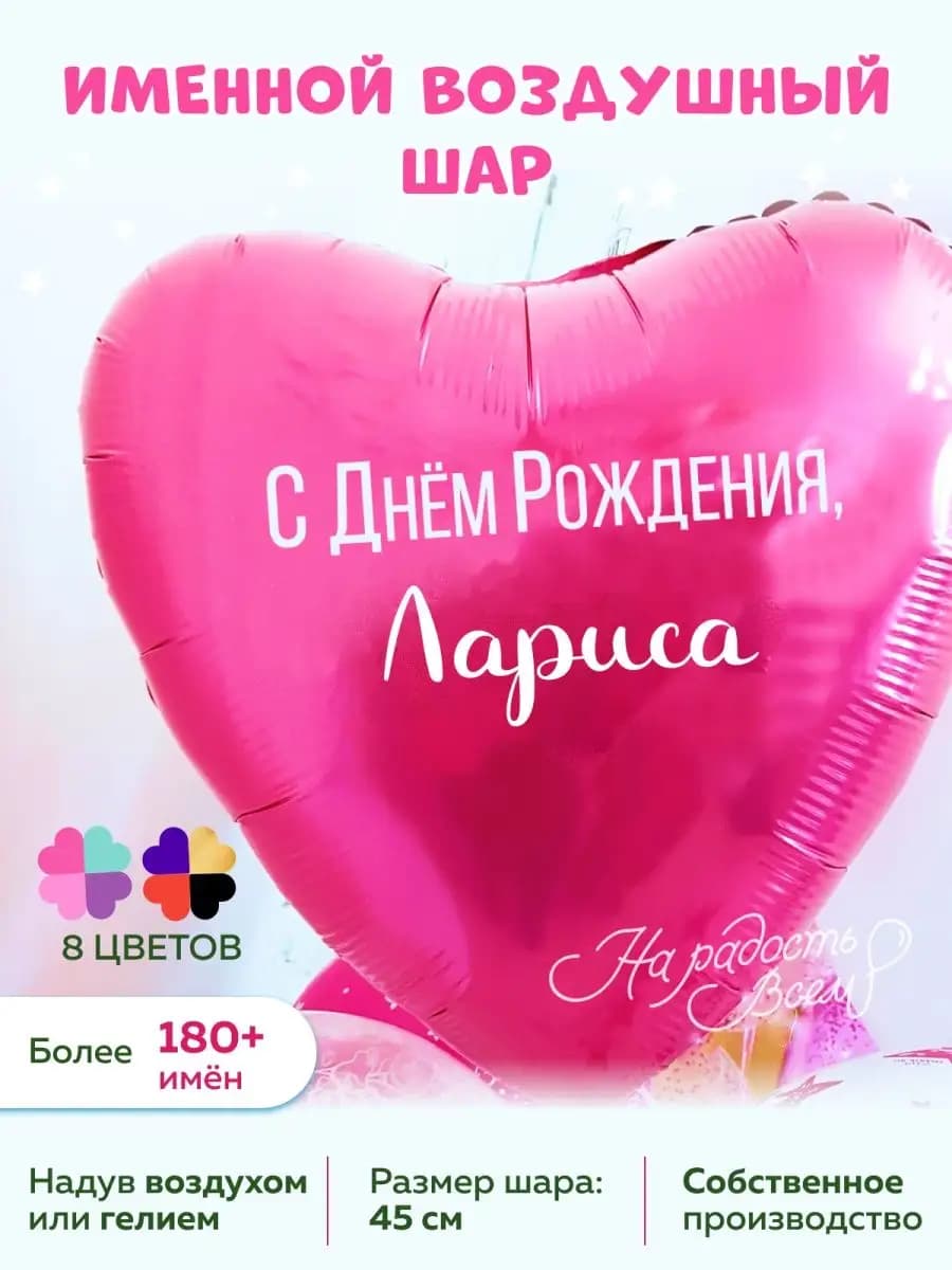 Воздушный шарик именной Лариса Лара