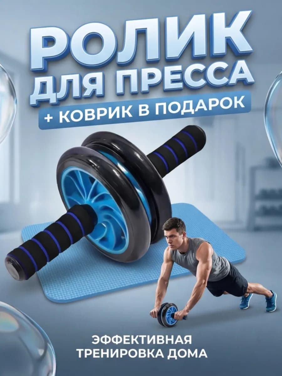 Ролик тренажер для пресса