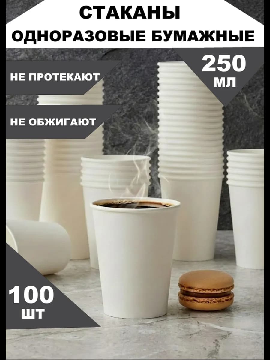 Стаканы бумажные одноразовые белые 250 мл 100 шт