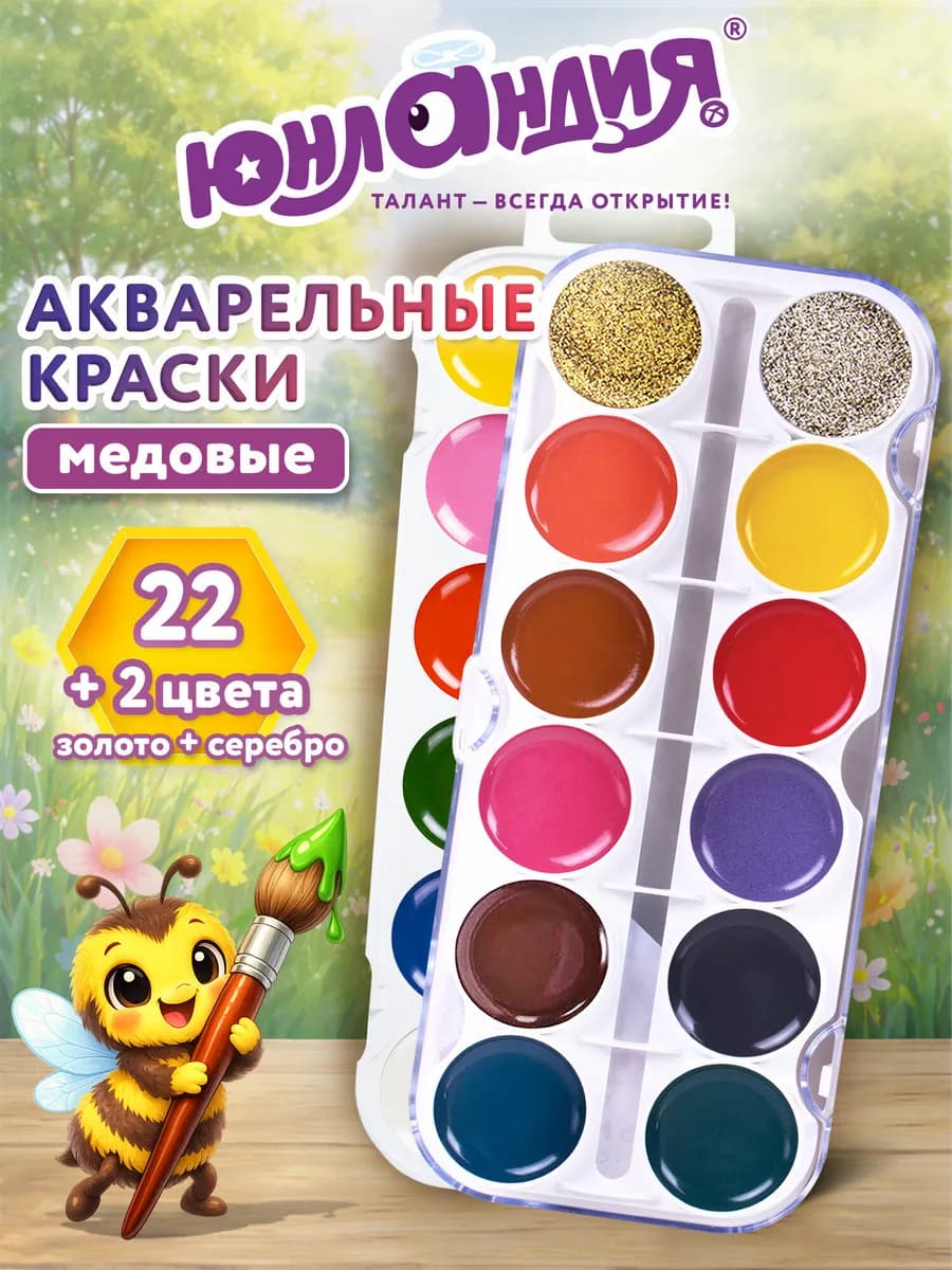 Краски акварельные для рисования, медовые, детские 22+2 цвет
