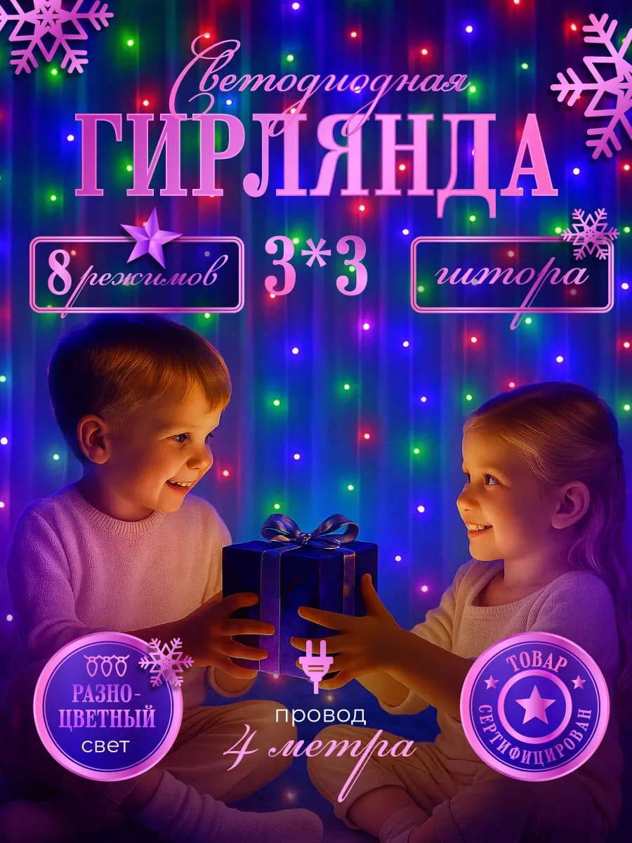 Гирлянда штора 3х3 цветная на окно