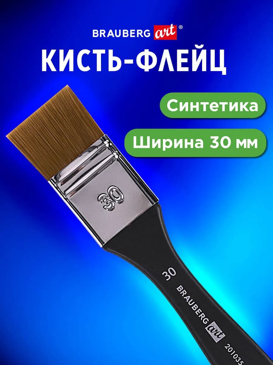 Кисть для рисования художественная, синтетика, флейц, № 30