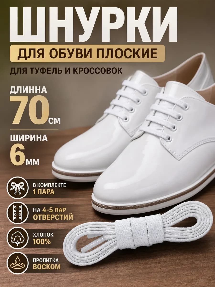 Шнурки плоские с пропиткой 70 см