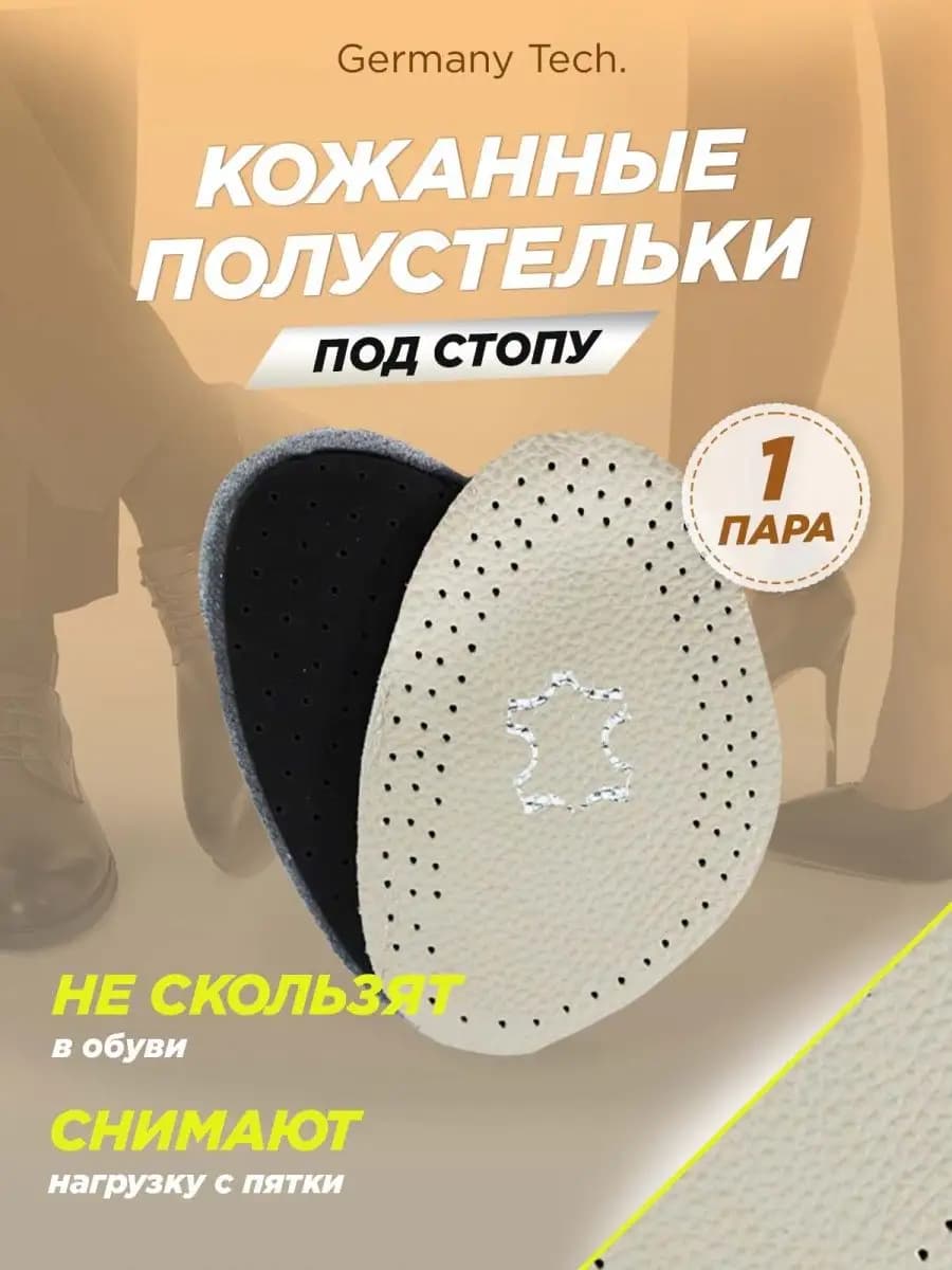 Полустельки кожаные под стопу ортопедические