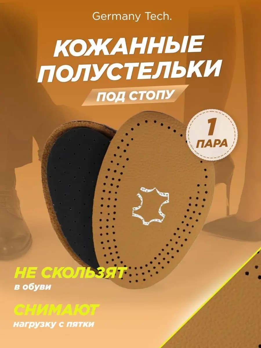 Полустельки кожаные под стопу ортопедические 1 пара