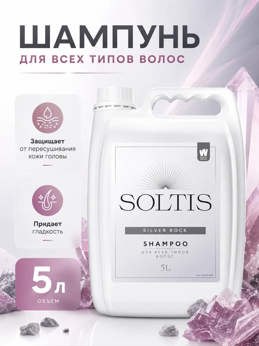 Шампунь для для всех типов волос Silver Rock 5л