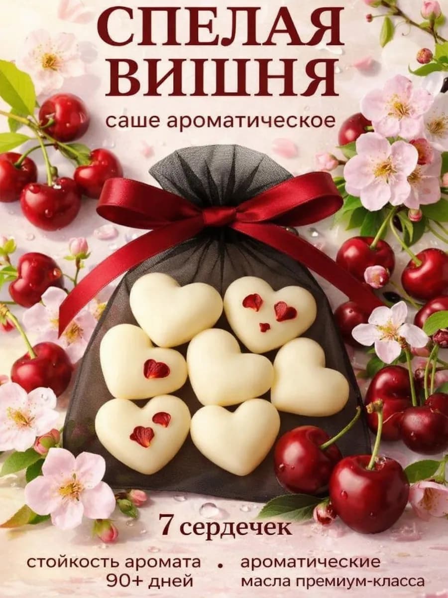 Аромасаше ароматическое саше для белья в шкаф Спелая вишня