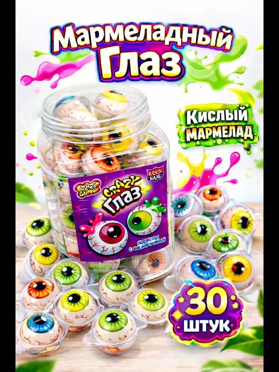 Мармелад жевательный Crazy Глаз 30шт