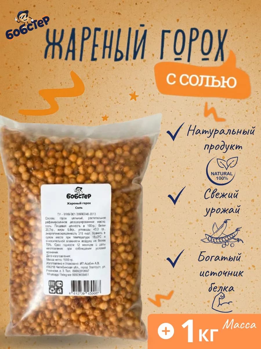 Хрустящий снек Жареный горох Солёный 1 кг