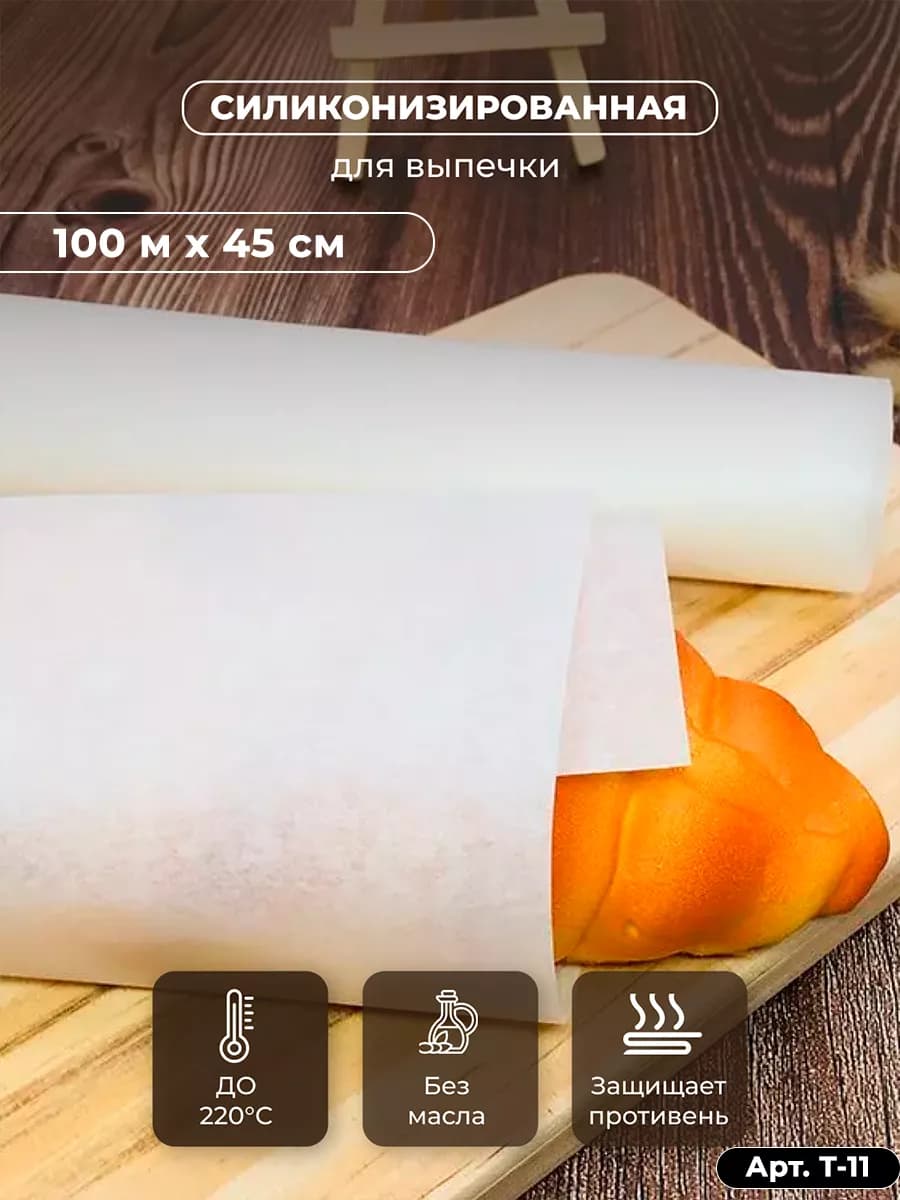 Бумага для выпекания 100 х 45 см