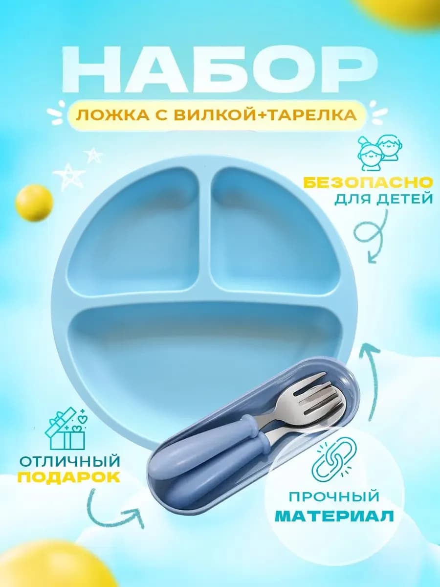 тарелка на присоске детская посуда для кормления набор