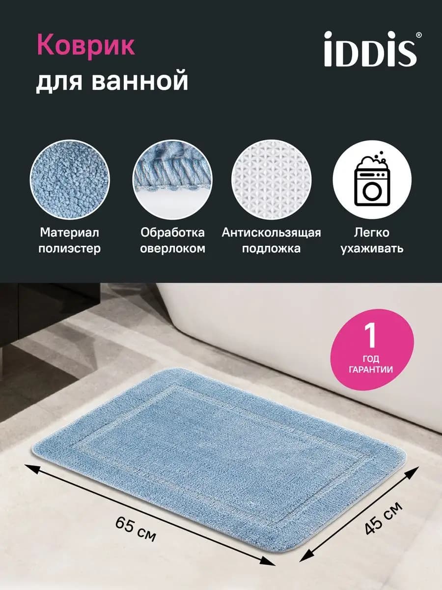 Коврик для ванной комнаты и туалета 45х65 см