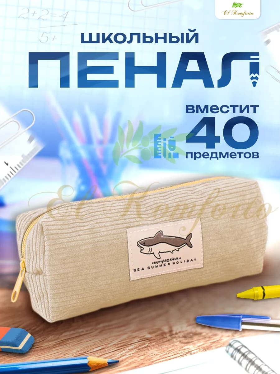 Пенал школьный вельветовый с акулой