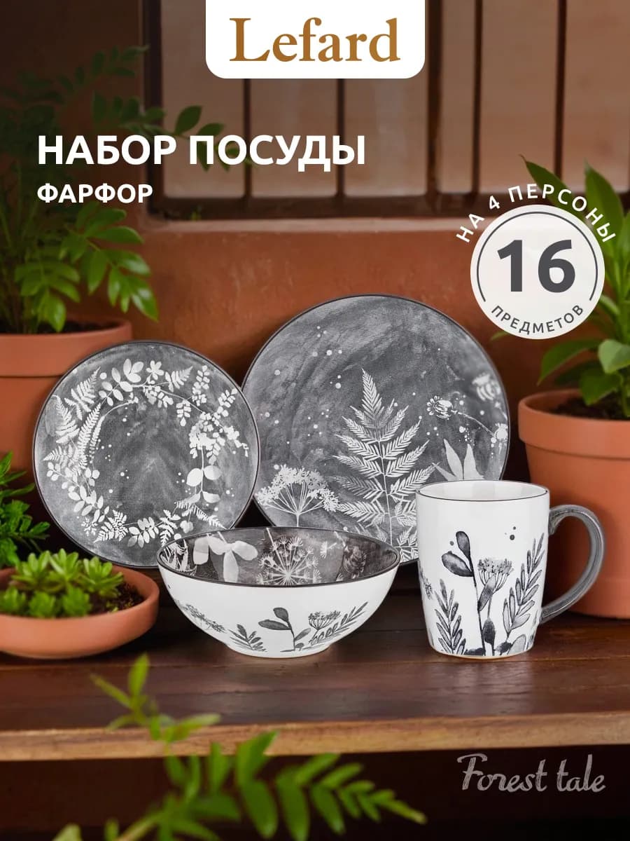 Сервиз столовой 4 персоны "Forest Tale" фарфор 16 предметов