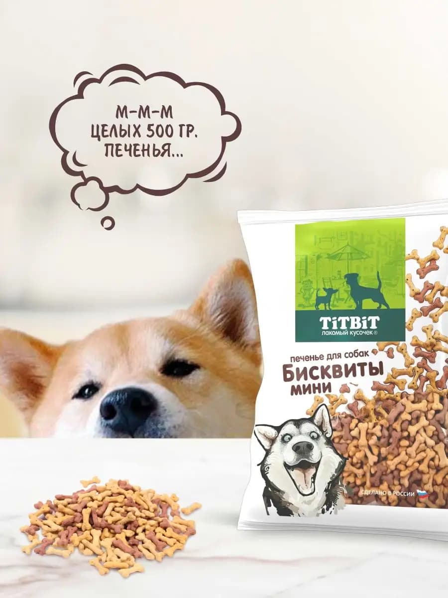 Лакомство Печенье для собак Бисквиты мясные мини 500г