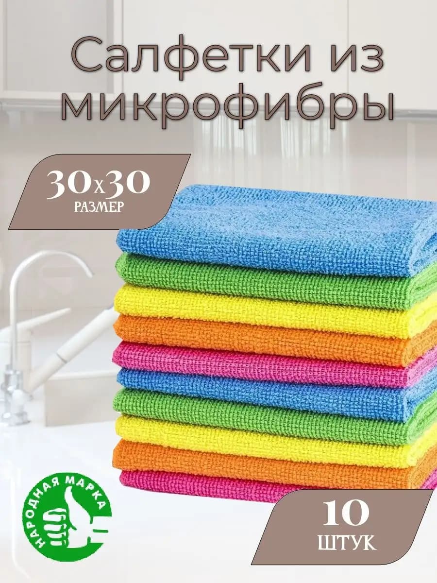 Салфетки для уборки и кухни из микрофибры 10 штук 30х30 см