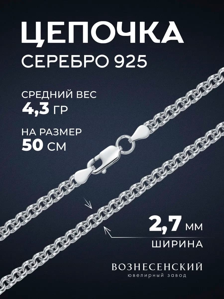 Цепочка серебряная на шею Бисмарк 925 пробы