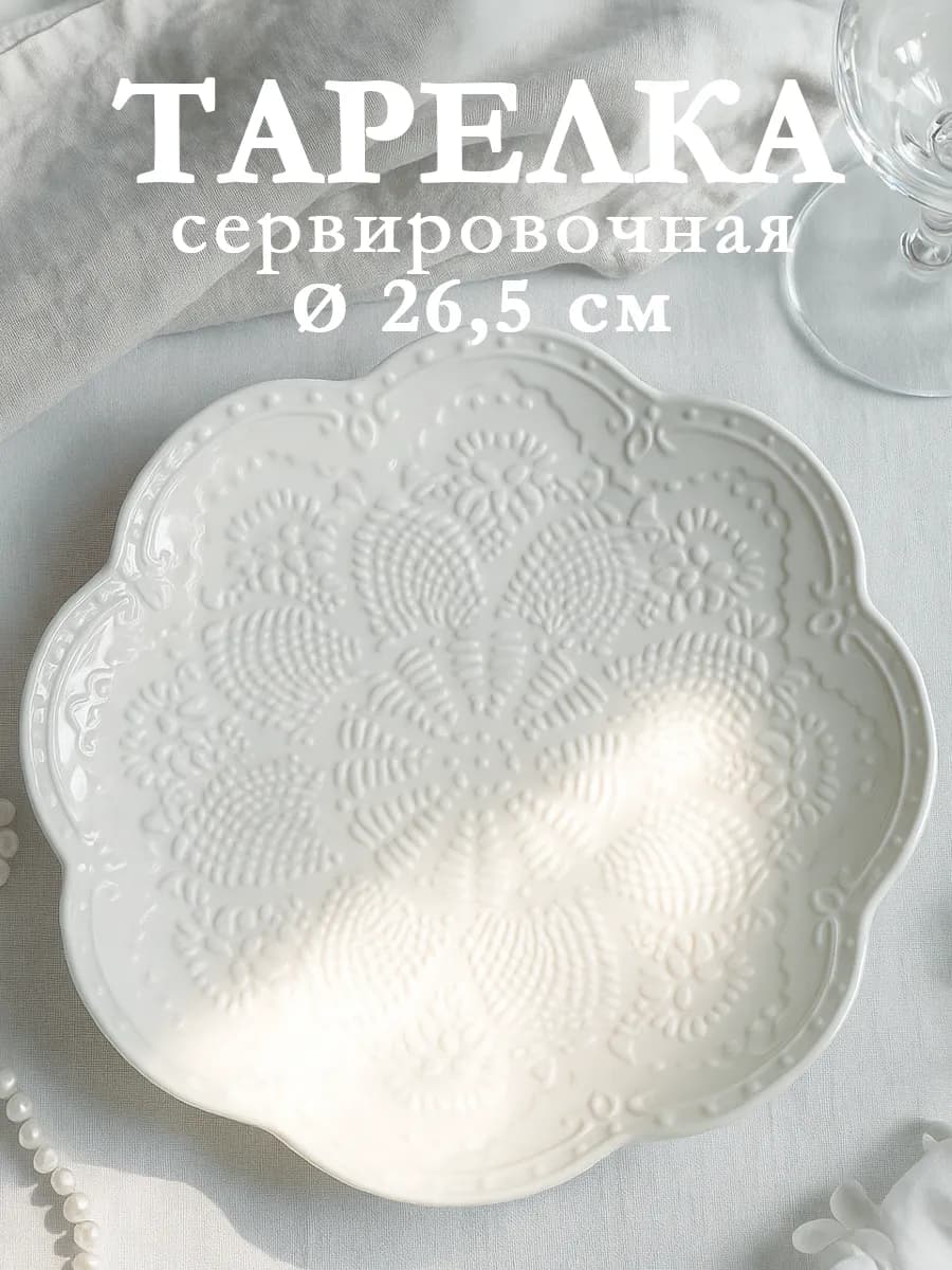 Тарелка обеденная d=26,5 см фарфоровая «Сьюзен»