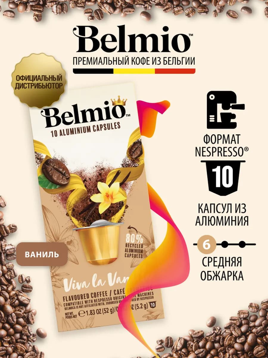 Капсулы для кофемашины Неспрессо ваниль 10 шт