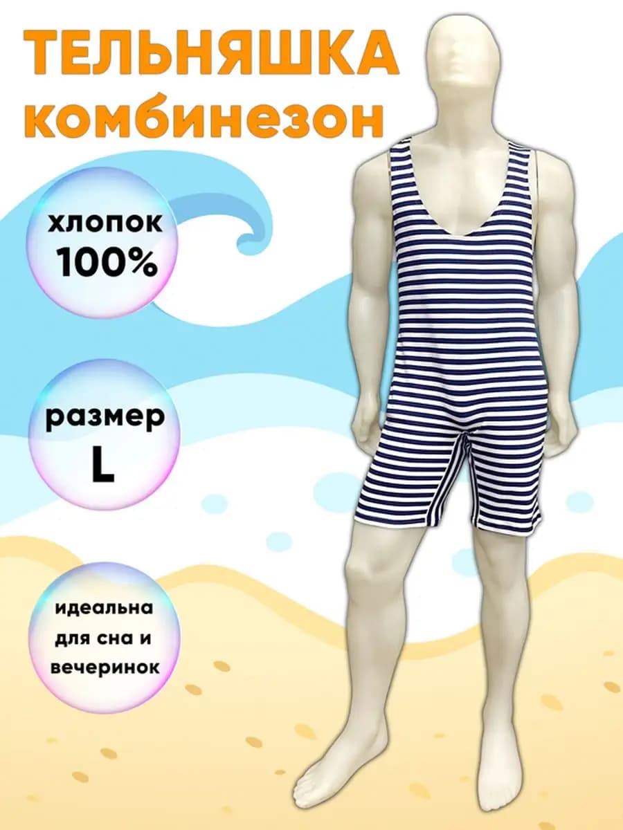 Тельняшка-комбинезон мужская, размер L (48 176 - 50 176)