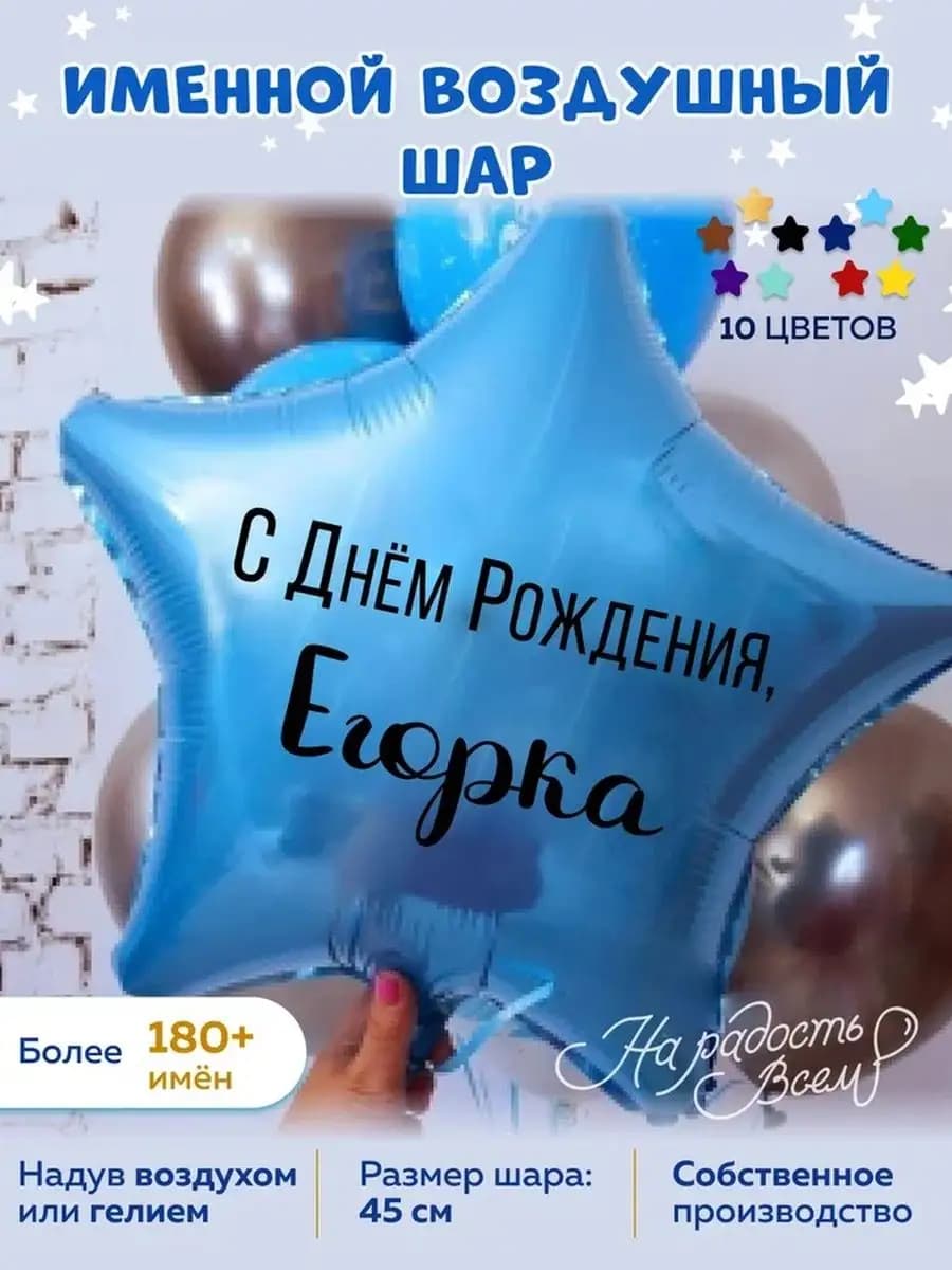 Воздушный шар именной Егорка Егор