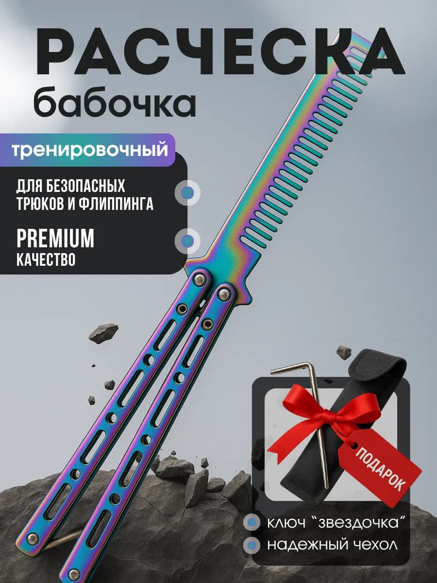 Нож Расческа бабочка раскладной - фото 1