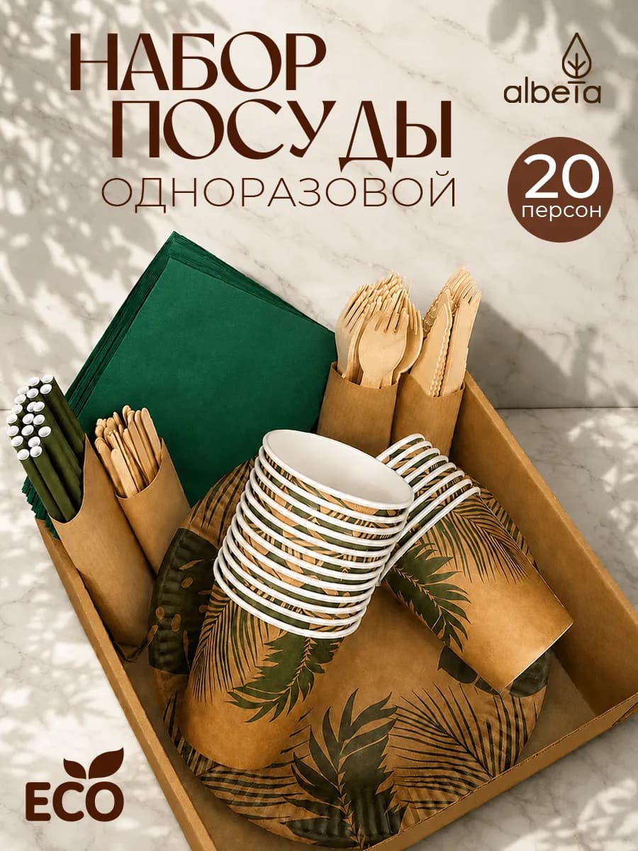 Одноразовая посуда набор для праздника 20 персон