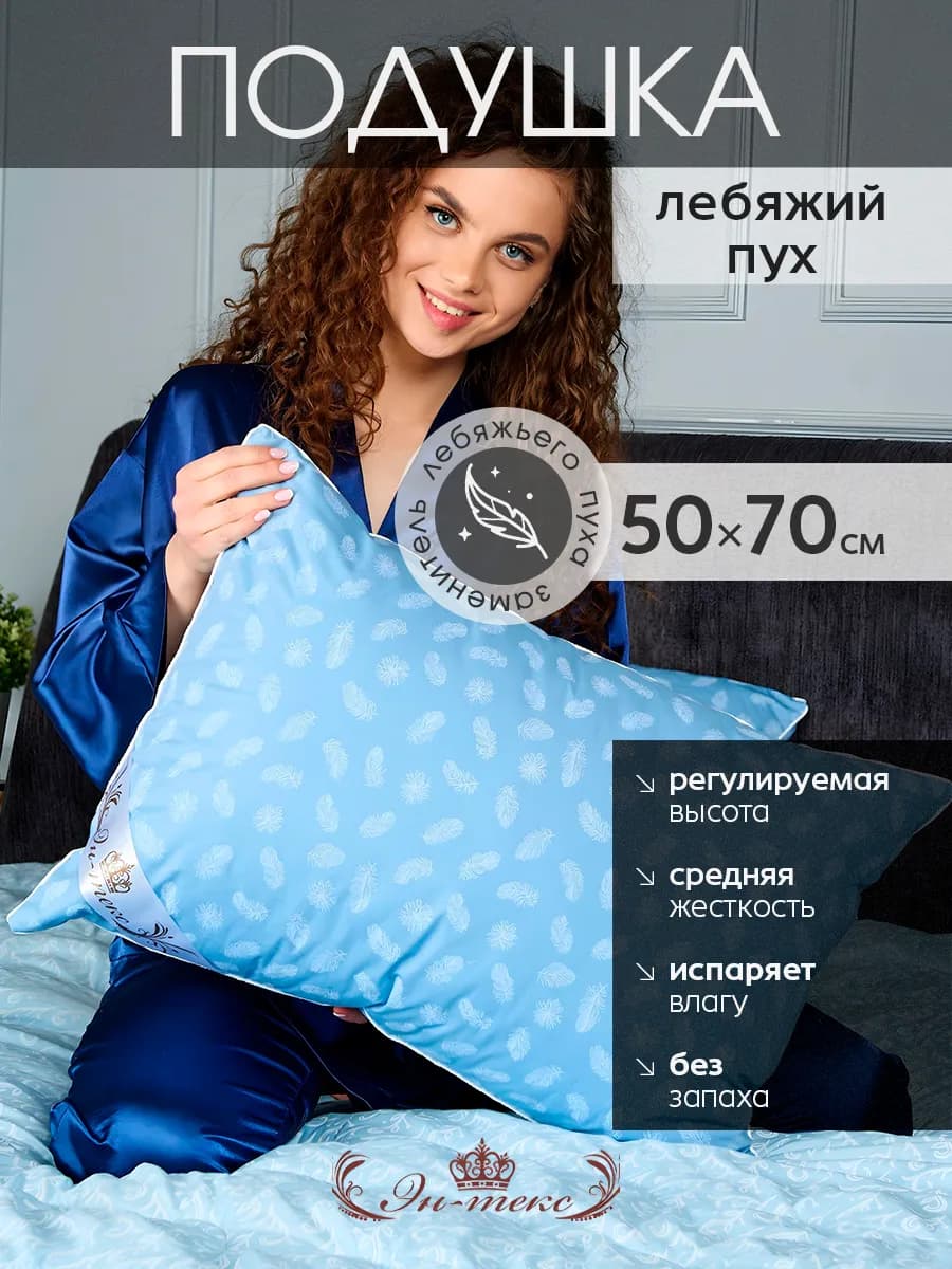 Подушка для сна гипоаллергенная Лебяжий пух 50х70