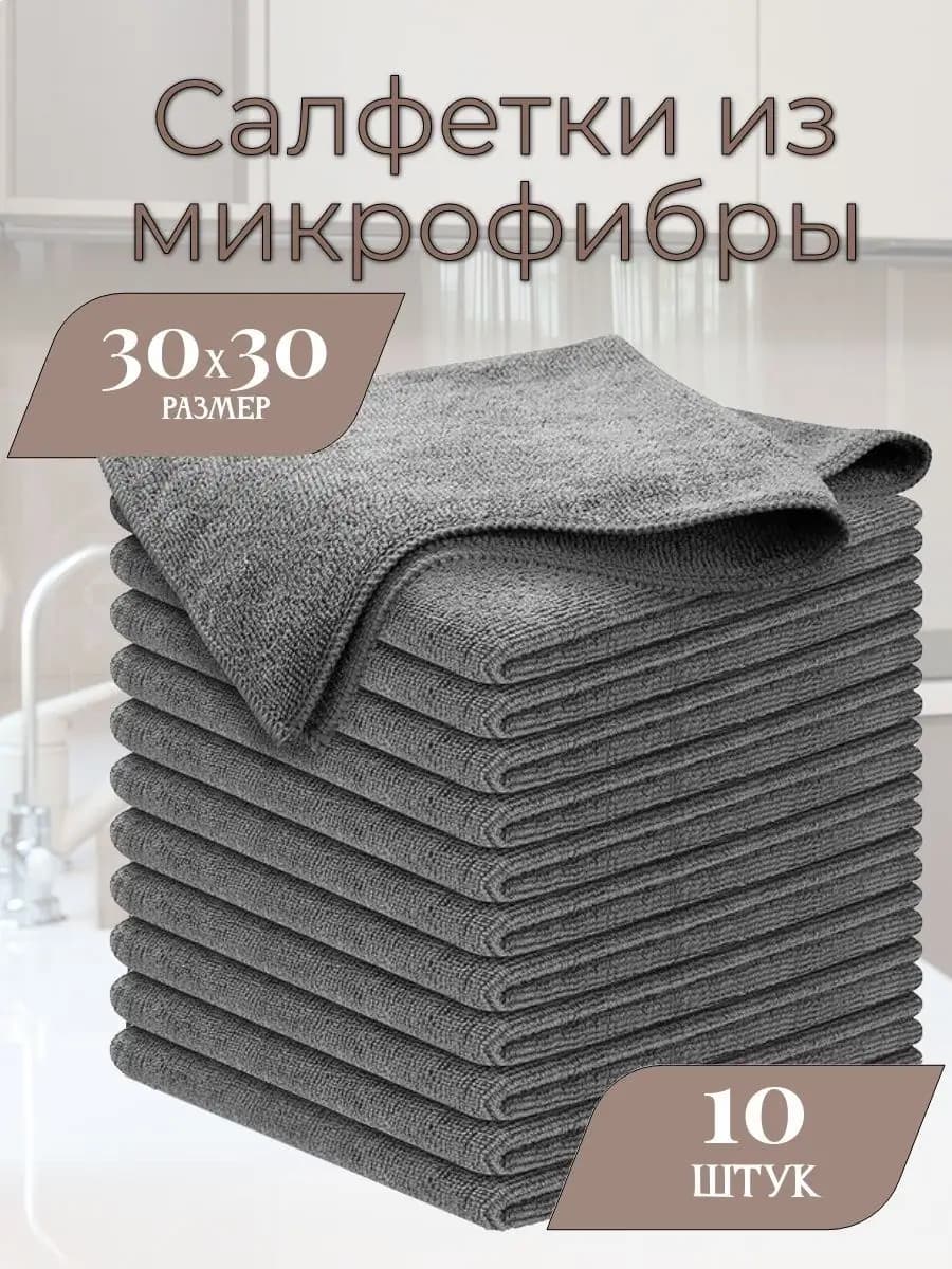 Салфетки для уборки из микрофибры 10 штук 30х30 см серые