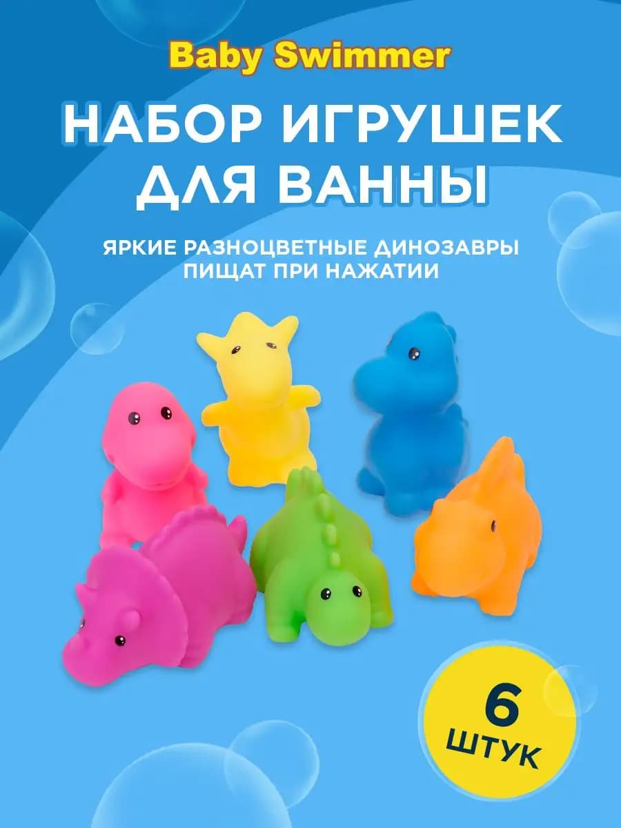 Набор развивающих игрушек для купания в ванной, 6 динозавров