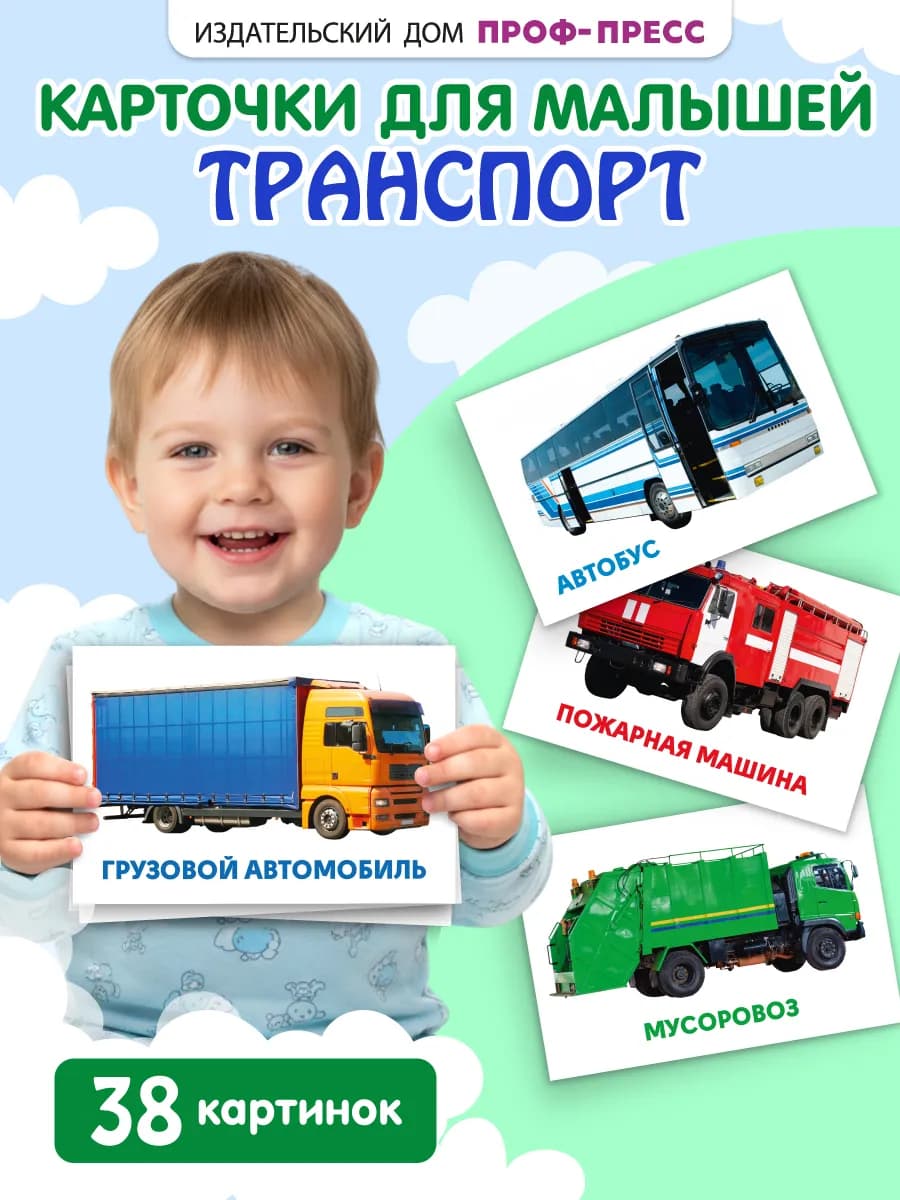 Развивающие карточки для детей Транспорт