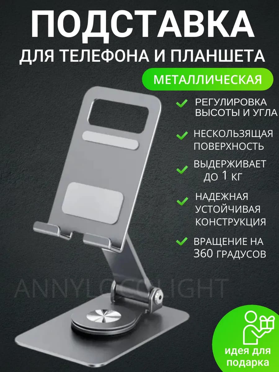 Подставка для телефона и планшета настольная металлическая
