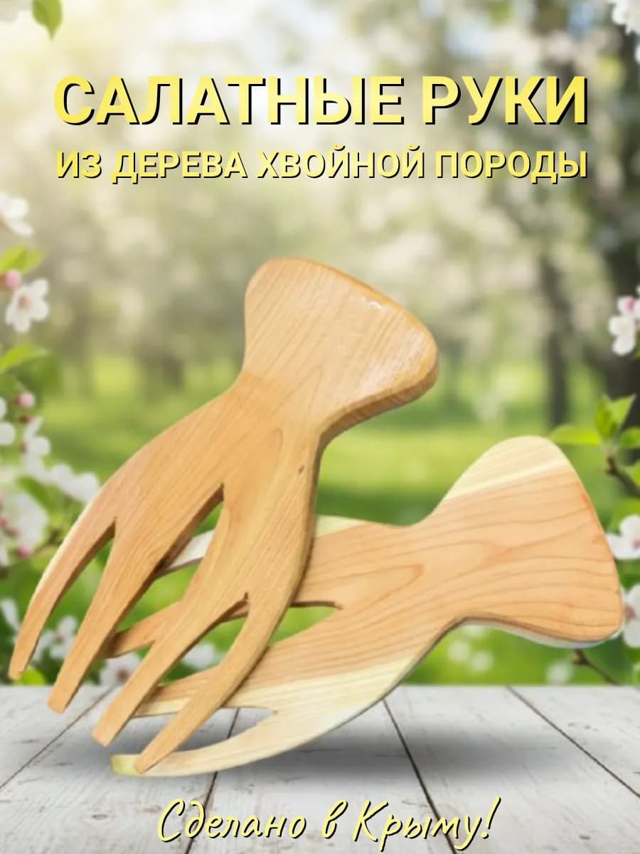 Ложки для салата "Салатные руки" - фото 1
