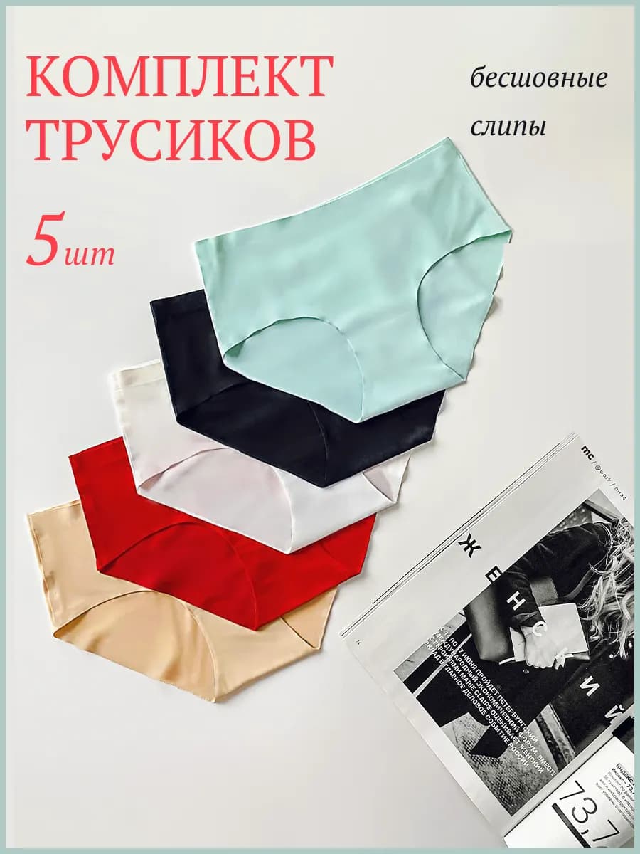 Трусы бесшовные слипы набор