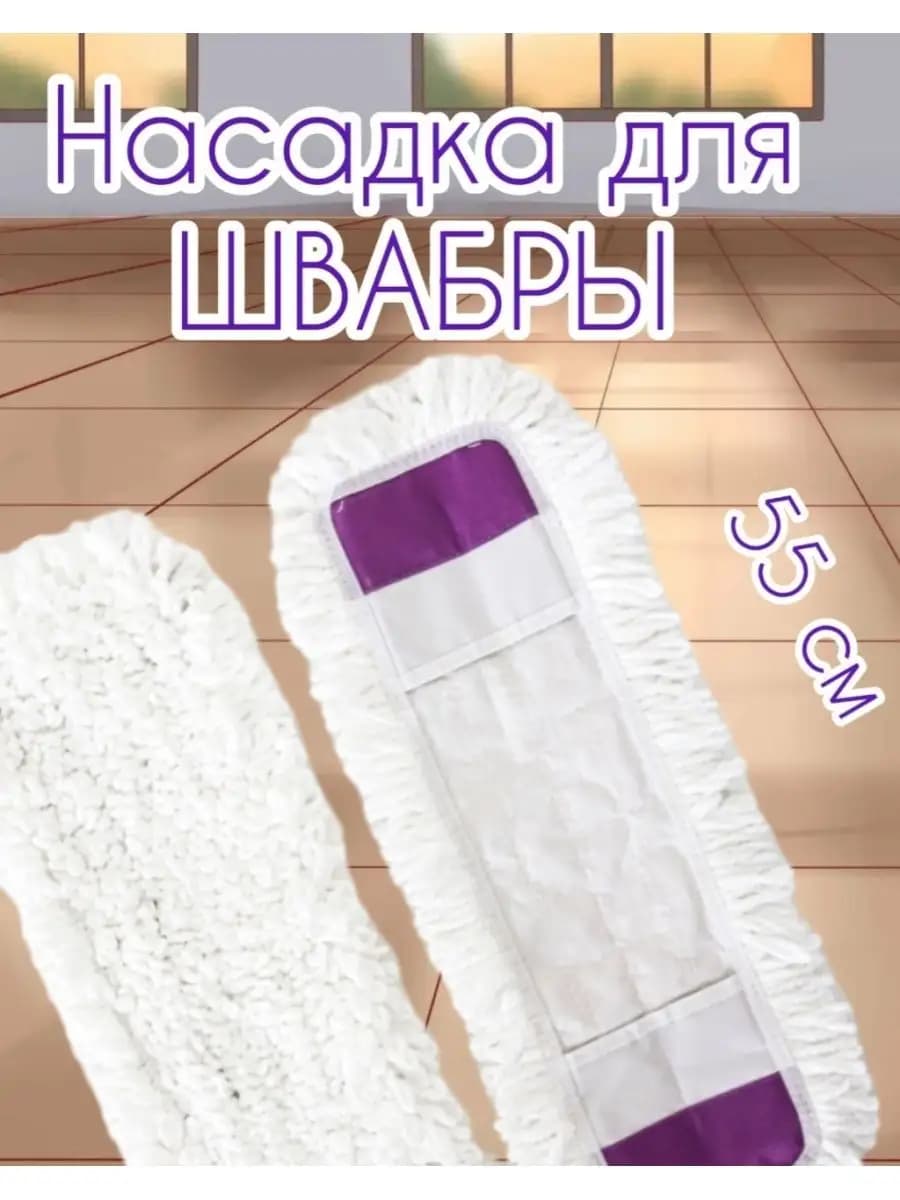 Насадка для швабры 15х55 см