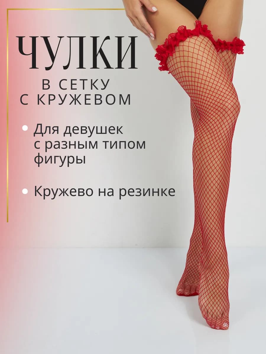 Чулки красные в сетку с кружевом 40 ден