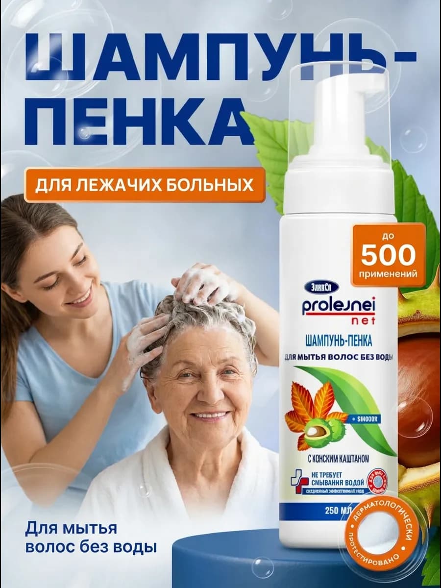 Шампунь пенка для мытья головы без воды для лежачих больных