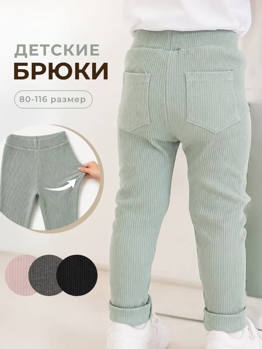 Штаны детские в рубчик хлопковые с карманами