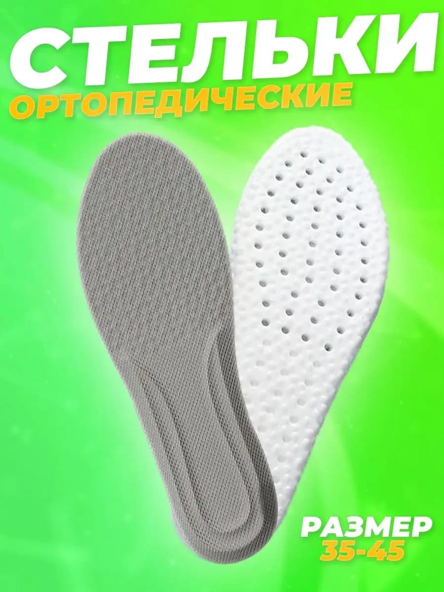 Стельки анатомические для обуви