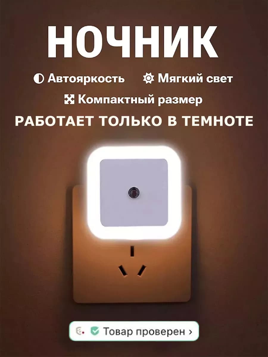 Ночник в розетку в форме квадрата с датчиком света